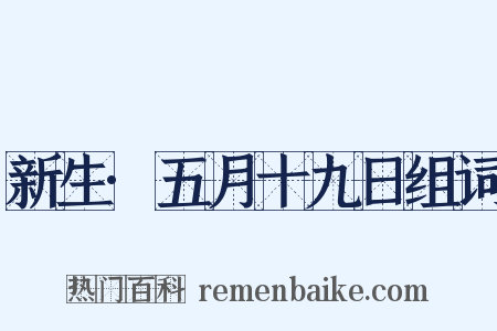 新生·五月十九日组词是什么意思的图片